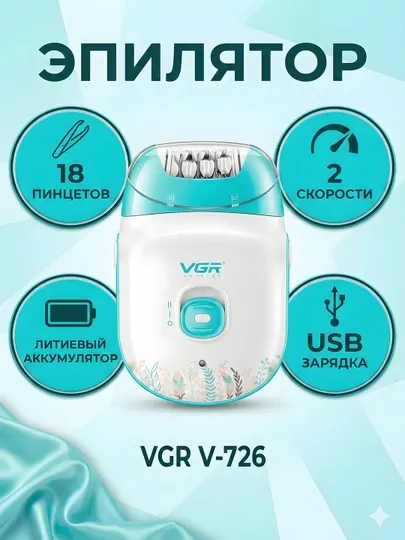 Эпилятор VGR V-726 18 пинцетов 2 скорости литий USB голубой