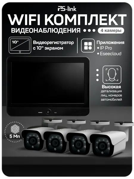 WI-FI Комплект видеонаблюдения 4 камеры 5Мп PS-Link KIT-W504CM для улицы, микрофон, приложения IP Pro, Eseecloud