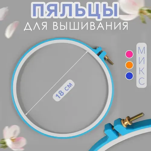 Пяльцы для вышивания, диаметр 18/20 см