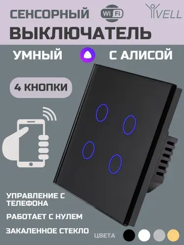 Сенсорный выключатель Wi-Fi 4 клавиши черный с нулем Vell, умный выключатель с Алисой, закаленное стекло {BK1P-4G-S}