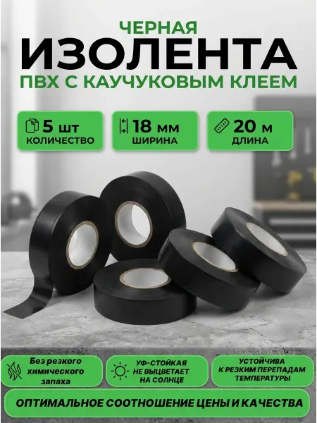 Изолента автомобильная ПВХ 18 мм 20 метров 5 шт