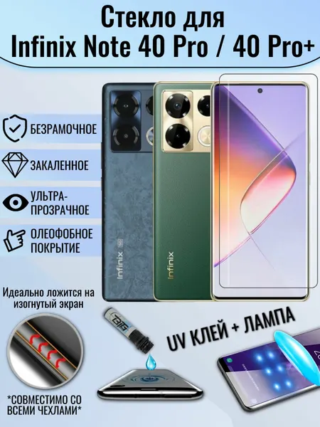 Защитное стекло Infinix Note 40 Pro / Note 40 Pro Plus / инфиникс нот 40 про / нот 40 про плюс с UV УФ клеем и лампой