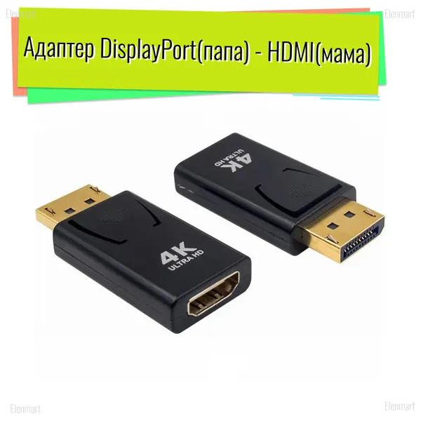 Переходник Display port (папа) - HDMI (мама),4k, монитора, ТВ, ноутбука, черный