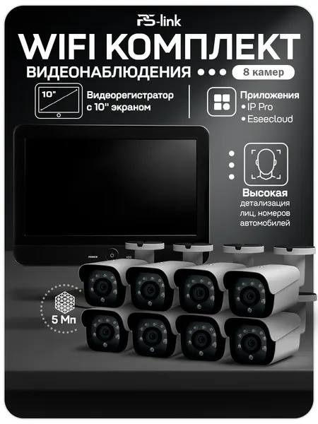 WI-FI Комплект видеонаблюдения 8 камер 5Мп PS-Link KIT-W508CM для улицы, микрофон, приложения IP Pro, Eseecloud