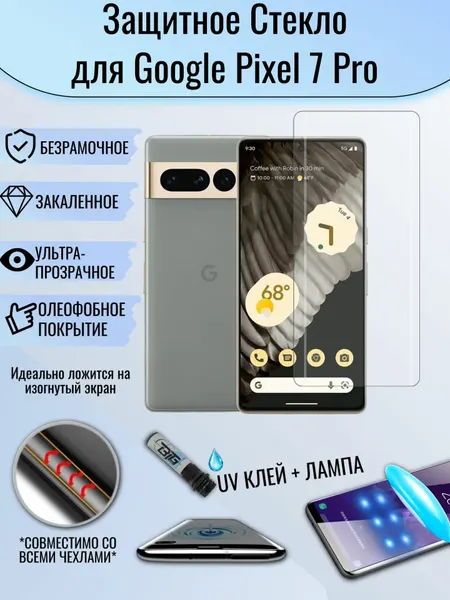 Защитное стекло Google Pixel 7 Pro / гугл пиксель 7 про изогнутое с UV УФ клеем и лампой