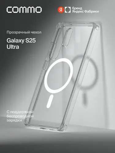 Прозрачный чехол Commo Clear для Galaxy S25 Ultra с поддержкой беспроводной зарядки, прозрачный