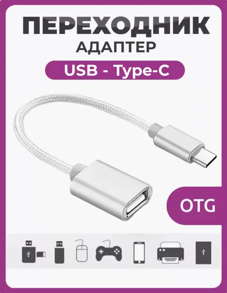 Кабель USB Type C мама - папа в нейлоновой оплетке серебристый / Адаптер переходник OTG / USB гнездо Female (F)