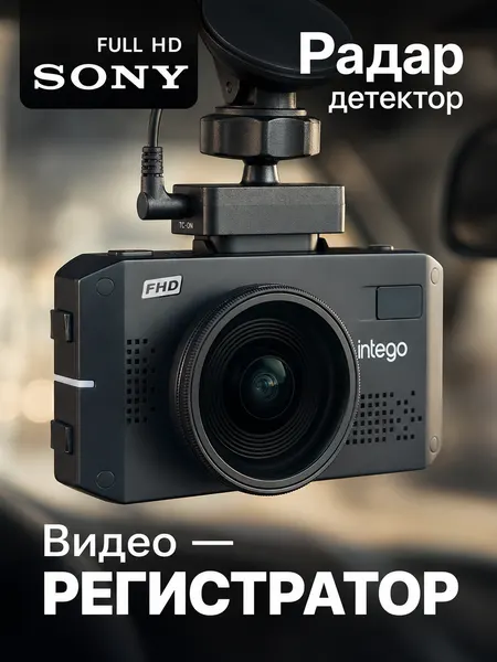 Видеорегистратор FullHD с сигнатурным радар-детектором INTEGO VX-1300S