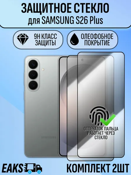 Защитное стекло для Samsung S26 Plus / Самсунг С26 Плюс усиленное премиум 2шт.