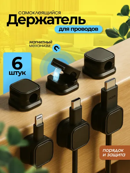 Держатель/органайзер для проводов, кабелей, зарядок магнитный самоклеящийся набор из 6 шт, черный цвет