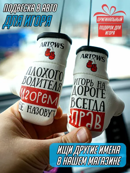 Сувенир-брелок в машину для Игоря