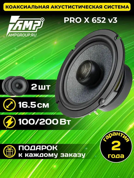 Колонки для автомобиля AMP PRO X 652 ver.3 16.5см