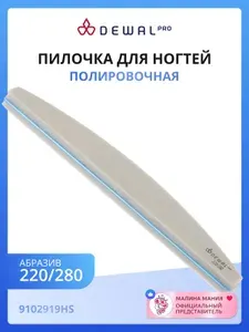 DEWAL Маникюрная полировочная пилка для натурального ногтя, 220/280, 18 см