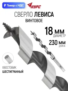 Сверло по дереву 18 х 230 мм винтовое с шестигранным хвостовиком, сверло Левиса
