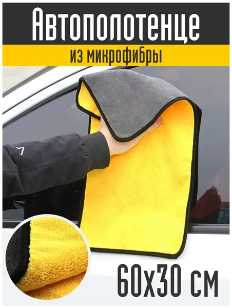 Салфетка из микрофибры для автомобиля / Тряпка для уборки машины / Полотенце для сушки авто