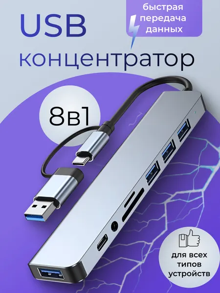 USB ХАБ Разветвитель 8 в 1 | Концентратор 8 портов, USB 3.0 + Type-C + кардридер, для ноутбука, алюминий