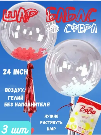 Шар бобо, шар баблс 18, 24, 36 размера, 3 шт
