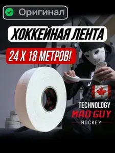 Лента хоккейная для клюшки, белая, 24 мм х 18,5 м