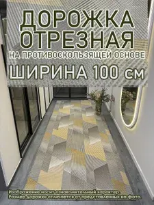 Ковровая дорожка Star Chic 100 х 250 см с противоскользящей основой