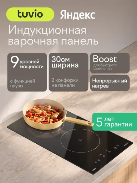 Индукционная варочная панель Tuvio HID21SB21, 30 см, черный, таймер, блокировка от детей, защитное автоотключение