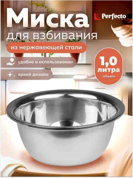 PERFECTO LINEA Миска для взбивания из нержавеющей стали 18 см 24-100180