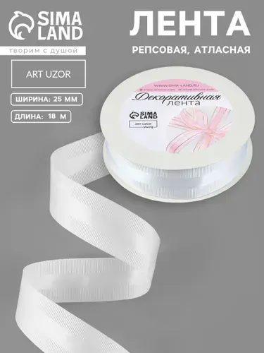 Лента для упаковки подарков белая, лента атласная репсовая 25 мм, 18 м