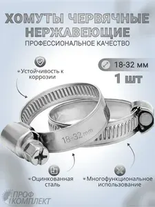 Хомут 25мм от 18мм до 32мм, 1 шт., Оцинкованная сталь