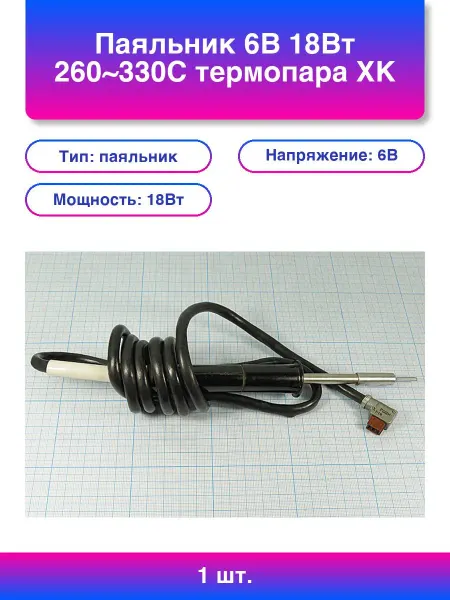 1шт. Паяльник 6В 18Вт 260~330C термопара Хк
