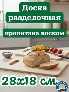 Доска разделочная 28 х 18 см