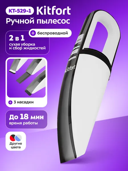 Ручной пылесос Kitfort КТ-529, беспроводной, 3 насадки, до 18 мин работы