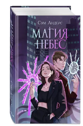 Магия небес (#2) | Андерс Сэм