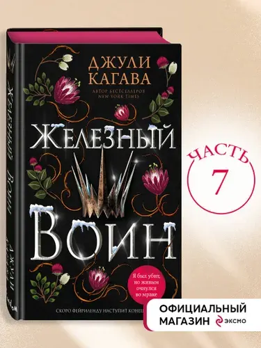 Железный воин (#7) | Кагава Джули