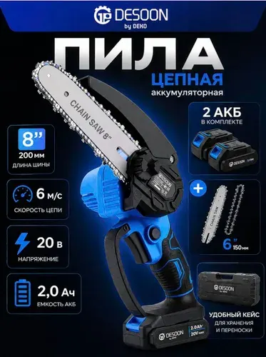 Пила аккумуляторная цепная DESOON DSCHSDR 20-8, 6"+8" шина, 2 цепи, 2 шины, 2 батареи, с кейсом, сучкорез, мини пила
