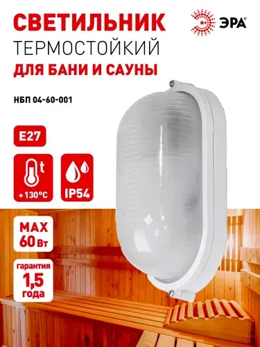 Светильник для бани и сауны ванной душа ЭРА НБП 04-60-001 Акватермо Е27 60Вт IP54 уличный термостойкий герметичный овальный