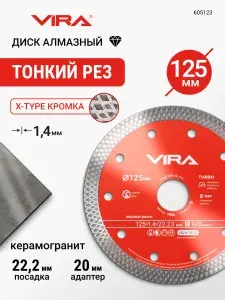 Диск алмазный по керамограниту тонкий 125 мм X-Type VIRA