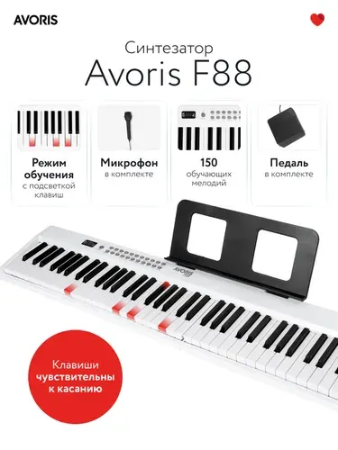 Avoris F88 WH - синтезатор (цифровое пианино) с подсветкой клавиш и с функцией обучения, midi -клавиатура, белый цвет