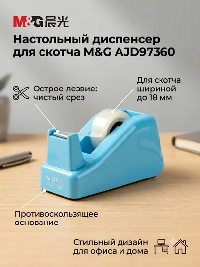 Диспенсер для скотча, для ленты 18 мм * 30 м M&G AJD97360