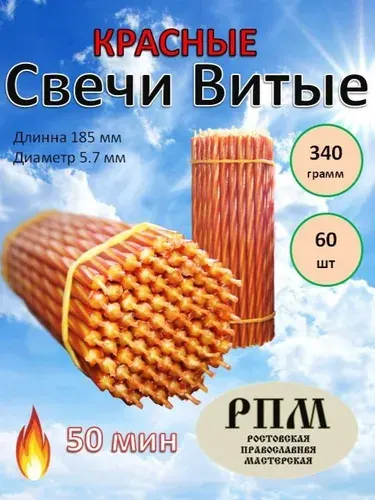 Свечи церковные "Медовый воск", 19.5 см х 0.65 см, 60 шт