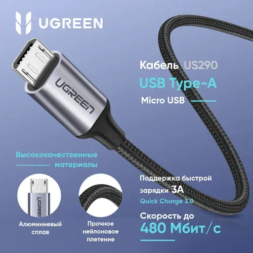 Кабель UGREEN US290 (60151) USB 2.0 A to Micro USB Cable Nickel Plating Aluminum Braid. Длина: 1м. Цвет: серебристый