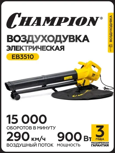 Воздуходувка-пылесос электрическая CHAMPION EB3510, 0,9 кВт, 792 м3/ч, 75 м/сек, 2,76 кг