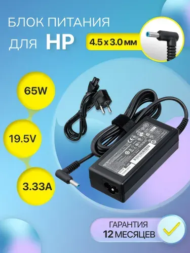 Блок питания для ноутбука HP 19.5V 3.33A 65W / зарядка на ноутбук HP Probook 250 G5 / 440 G7 / EliteBook 840 G3 / Envy 14 / сетевой адаптер TPN-C125 (разъем 4.5x3.0мм с иглой)
