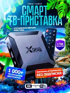Смарт ТВ приставка X96Q Yumix (Андроид 10, 4К, 1/8 Гб.)