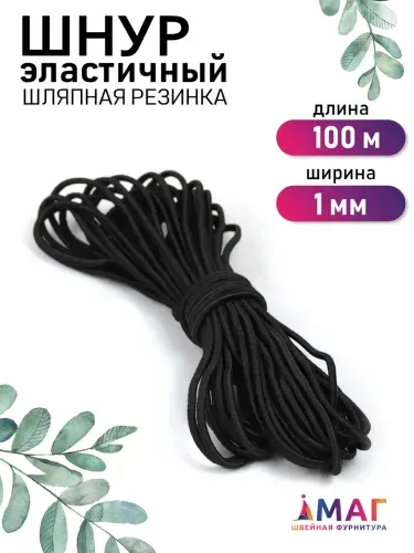 Шнур эластичный 1 мм. 100 м. черный (шляпная резинка)