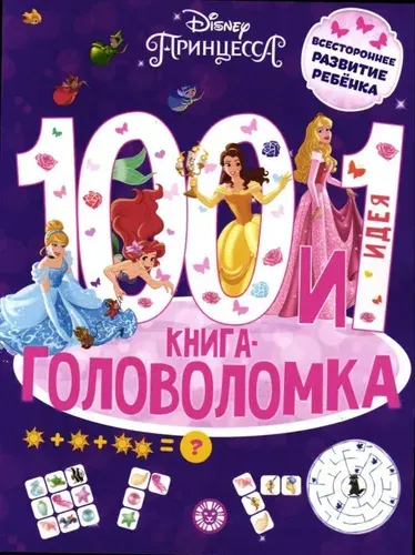 Головоломки для детей Принцесса Дисней. Книга-головоломка "1000 и 1 головоломка"