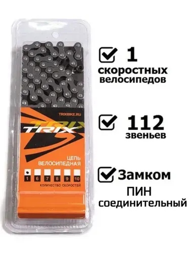 Цепь велосипедная 1 скорость, 1/2"х1/8", 112 звеньев, пин 8.9мм с замком TRIX серая цепь для велосипеда
