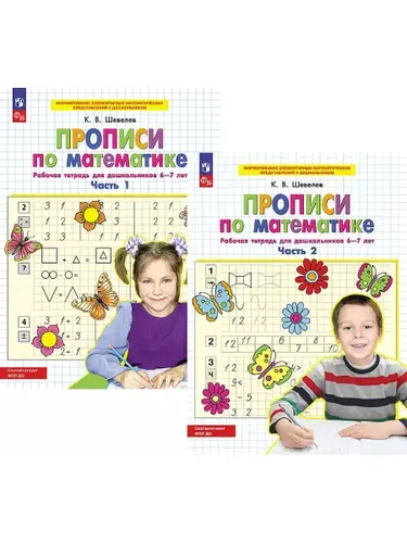 Прописи по математике. Рабочая тетрадь для дошкольников 6-7 лет. Комплект (часть 1, 2). ФГОС ДО | Шевелев Константин Валерьевич