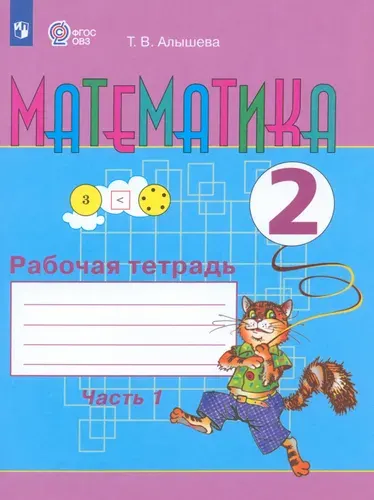 Математика. 2 класс. Рабочая тетрадь. Адаптированные программы. Часть 1. ФГОС ОВЗ | Алышева Татьяна Викторовна