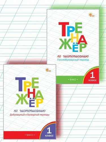 Тренажер по чистописанию. 1 класс. Комплект из 2 книг | Жиренко Ольга Егоровна