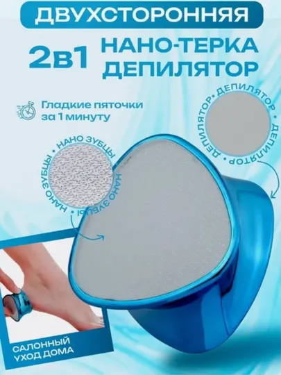 Нано-пилка тёрка для ног 2 в 1 Пемза + эпилятор