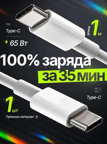 Кабель Type-C 65Вт 1 метр быстрая зарядка и передачи данных ТПЭ